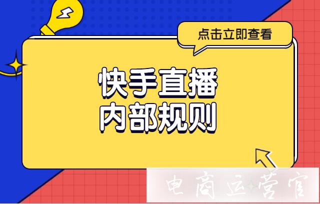 快手直播間沒(méi)人氣怎么辦?快手直播內(nèi)部規(guī)則是什么